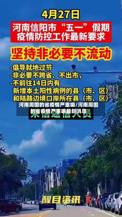 河南周围的省疫情严重嘛/河南周围的省疫情严重嘛最新消息-第2张图片