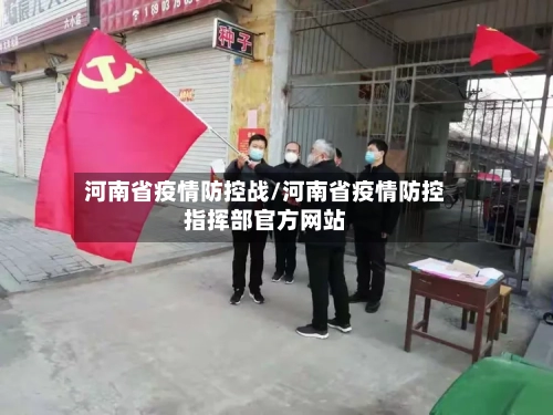 河南省疫情防控战/河南省疫情防控指挥部官方网站-第1张图片