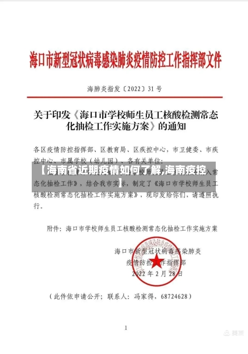 【海南省近期疫情如何了解,海南疫控】-第2张图片