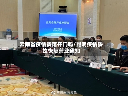 云南省疫情餐馆开门吗/昆明疫情餐饮恢复营业通知-第1张图片