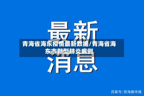 青海省海东疫情最新数据/青海省海东市新型肺炎病例-第1张图片