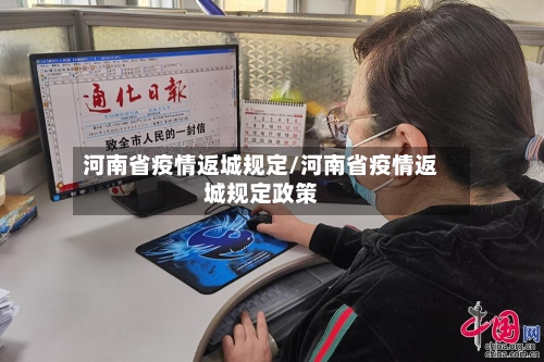 河南省疫情返城规定/河南省疫情返城规定政策-第3张图片