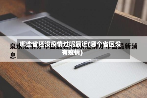 哪些省还没疫情过呢最近(哪个省区没有疫情)-第2张图片