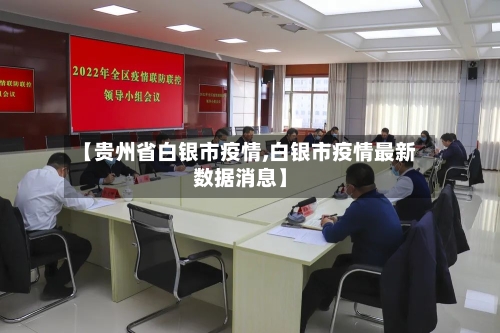 【贵州省白银市疫情,白银市疫情最新数据消息】-第1张图片
