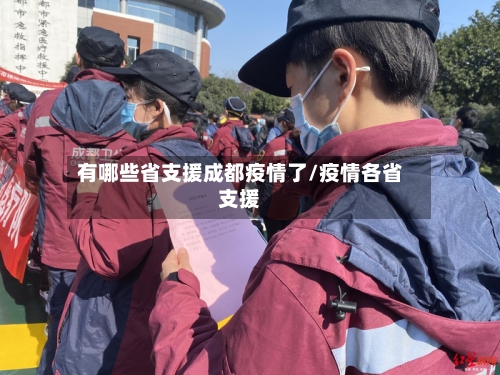 有哪些省支援成都疫情了/疫情各省支援-第2张图片
