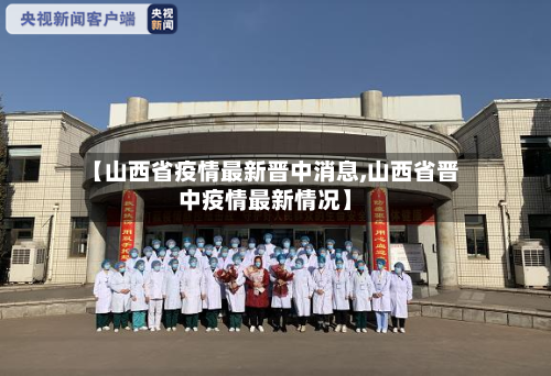 【山西省疫情最新晋中消息,山西省晋中疫情最新情况】-第2张图片