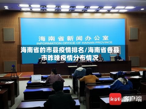 海南省的市县疫情排名/海南省各县市昨晚疫情分布情况-第1张图片