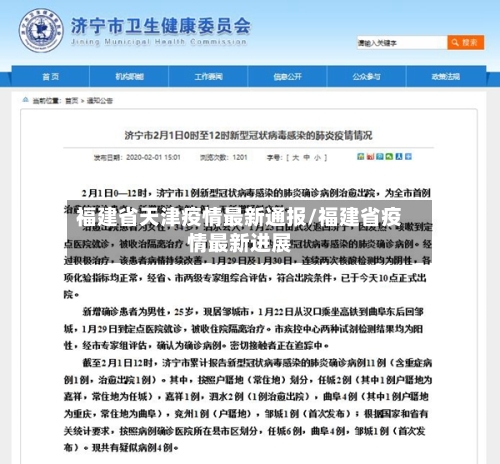 福建省天津疫情最新通报/福建省疫情最新进展-第3张图片