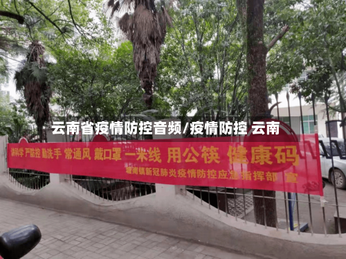 云南省疫情防控音频/疫情防控 云南-第1张图片