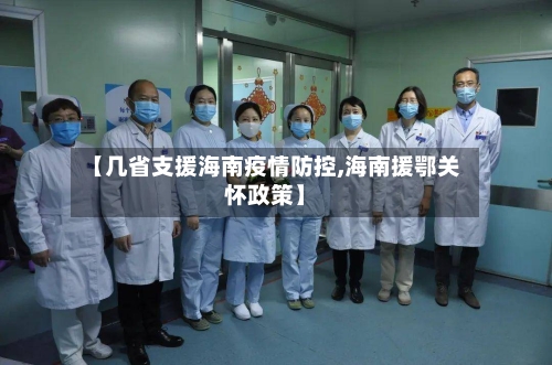 【几省支援海南疫情防控,海南援鄂关怀政策】-第1张图片