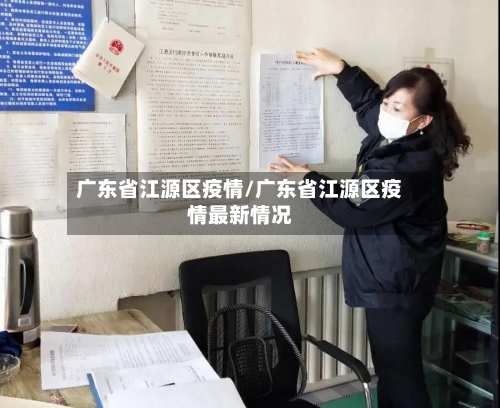 广东省江源区疫情/广东省江源区疫情最新情况-第3张图片