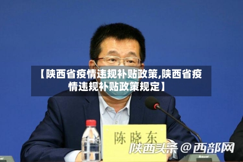 【陕西省疫情违规补贴政策,陕西省疫情违规补贴政策规定】-第3张图片