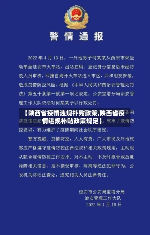 【陕西省疫情违规补贴政策,陕西省疫情违规补贴政策规定】-第2张图片