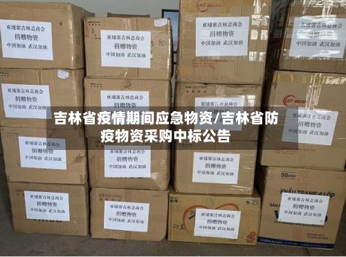 吉林省疫情期间应急物资/吉林省防疫物资采购中标公告-第2张图片