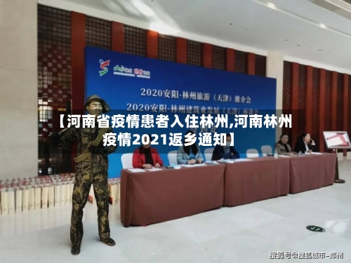 【河南省疫情患者入住林州,河南林州疫情2021返乡通知】-第2张图片