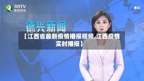 【江西省最新疫情播报视频,江西疫情实时播报】-第1张图片