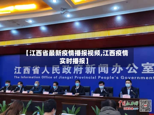 【江西省最新疫情播报视频,江西疫情实时播报】-第3张图片