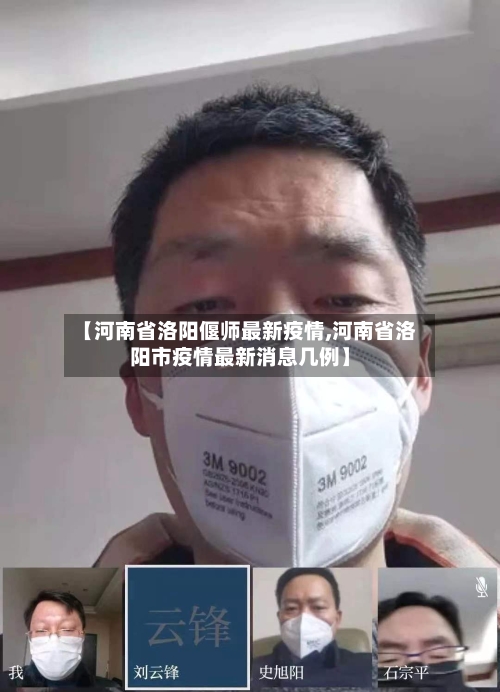 【河南省洛阳偃师最新疫情,河南省洛阳市疫情最新消息几例】-第2张图片