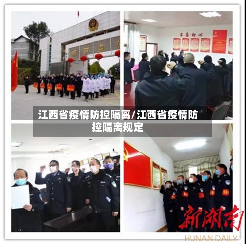 江西省疫情防控隔离/江西省疫情防控隔离规定-第1张图片