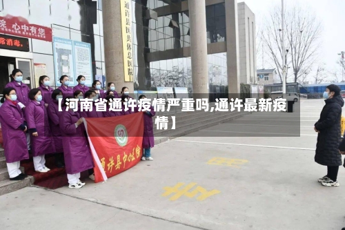【河南省通许疫情严重吗,通许最新疫情】-第2张图片