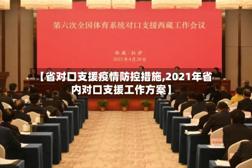 【省对口支援疫情防控措施,2021年省内对口支援工作方案】-第1张图片