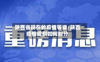 陕西省现在的疫情等级/陕西疫情级别如何划分-第3张图片