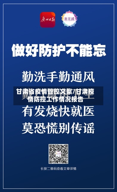 甘肃省疫情管控文案/甘肃疫情防控工作情况报告-第2张图片