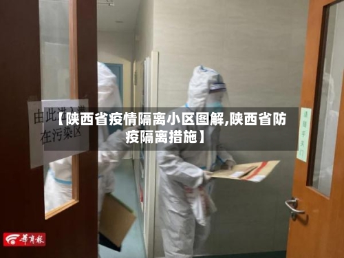 【陕西省疫情隔离小区图解,陕西省防疫隔离措施】-第1张图片