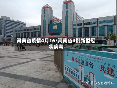 河南省疫情4月16/河南省4例新型冠状病毒-第1张图片