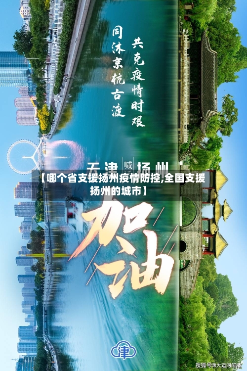 【哪个省支援扬州疫情防控,全国支援扬州的城市】-第1张图片