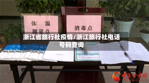 浙江省旅行社疫情/浙江旅行社电话号码查询-第2张图片