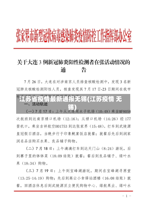 江苏省疫情最新通报无锡(江苏疫情 无锡)-第3张图片