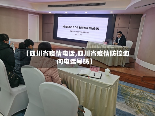 【四川省疫情电话,四川省疫情防控询问电话号码】-第2张图片