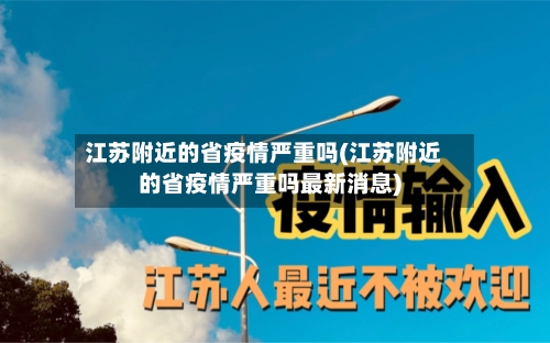 江苏附近的省疫情严重吗(江苏附近的省疫情严重吗最新消息)-第2张图片