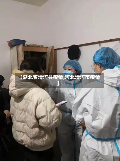 【湖北省清河县疫情,河北清河市疫情】-第1张图片