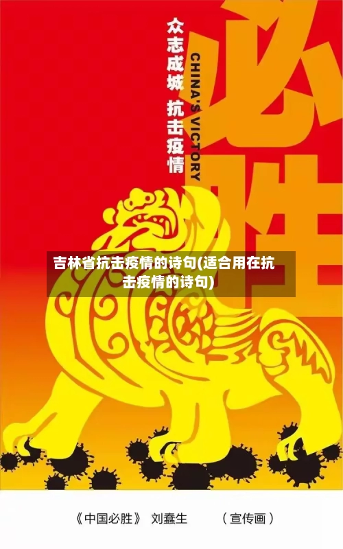 吉林省抗击疫情的诗句(适合用在抗击疫情的诗句)-第1张图片