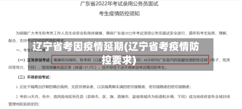 辽宁省考因疫情延期(辽宁省考疫情防控要求)-第1张图片
