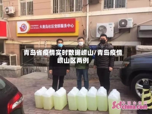 青岛省疫情实时数据崂山/青岛疫情崂山区两例-第1张图片