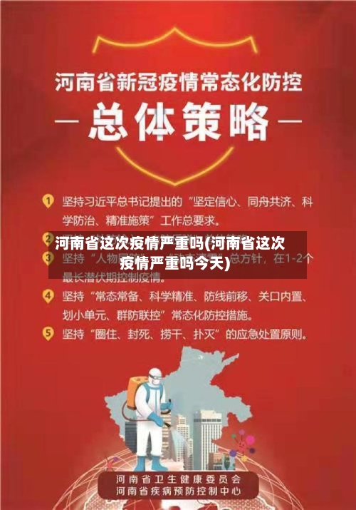 河南省这次疫情严重吗(河南省这次疫情严重吗今天)-第1张图片