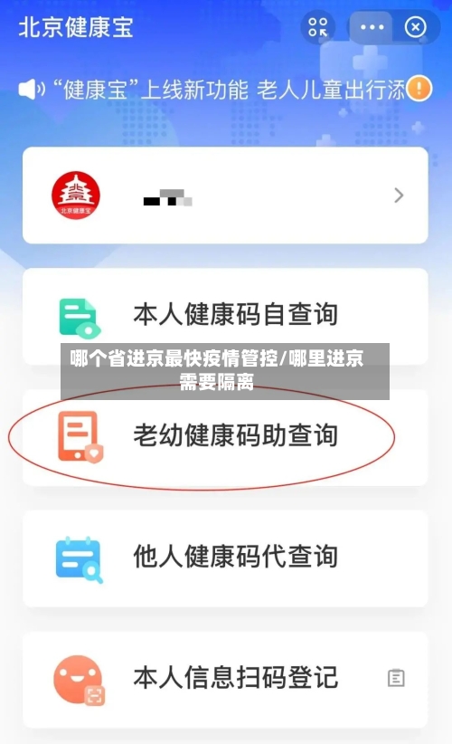 哪个省进京最快疫情管控/哪里进京需要隔离-第2张图片