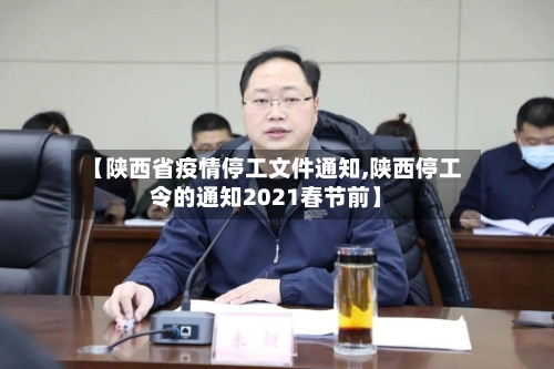 【陕西省疫情停工文件通知,陕西停工令的通知2021春节前】-第1张图片