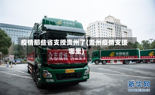 疫情那些省支授贵州了(贵州疫情支援哪里)-第1张图片