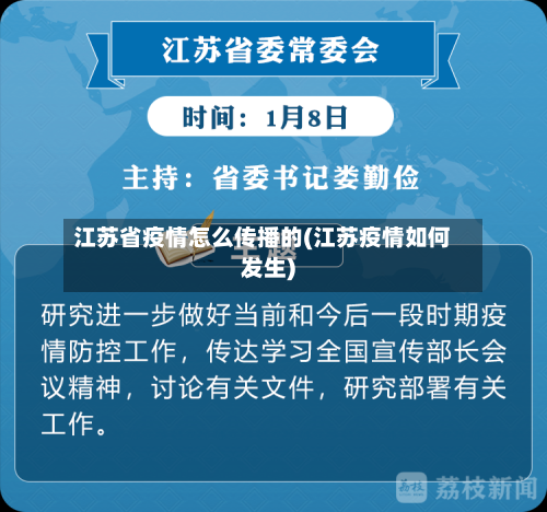江苏省疫情怎么传播的(江苏疫情如何发生)-第1张图片