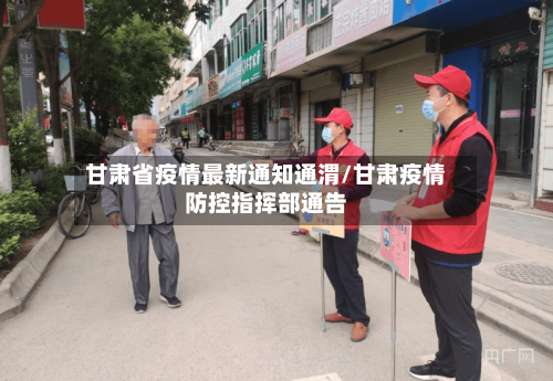 甘肃省疫情最新通知通渭/甘肃疫情防控指挥部通告-第2张图片