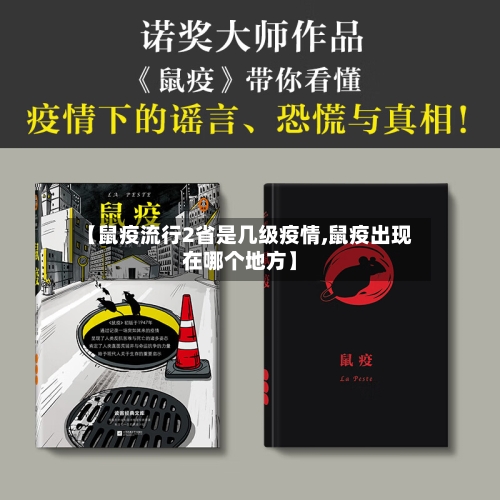 【鼠疫流行2省是几级疫情,鼠疫出现在哪个地方】-第2张图片