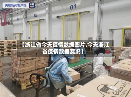 【浙江省今天疫情数据图片,今天浙江省疫情数据实况】-第3张图片