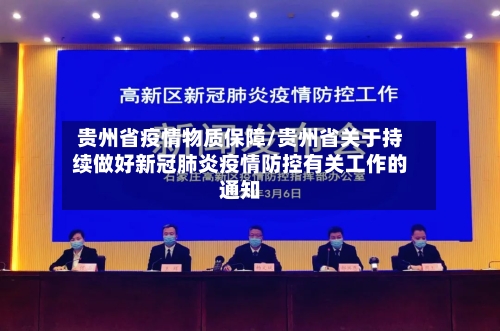 贵州省疫情物质保障/贵州省关于持续做好新冠肺炎疫情防控有关工作的通知-第1张图片