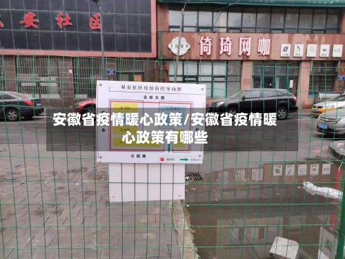 安徽省疫情暖心政策/安徽省疫情暖心政策有哪些-第3张图片