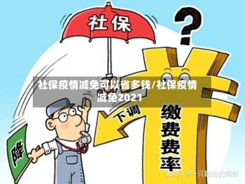 社保疫情减免可以省多钱/社保疫情减免2021-第1张图片
