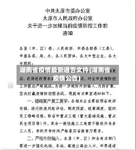 湖南省疫情最新通告文件(湖南省疫情公告)-第1张图片